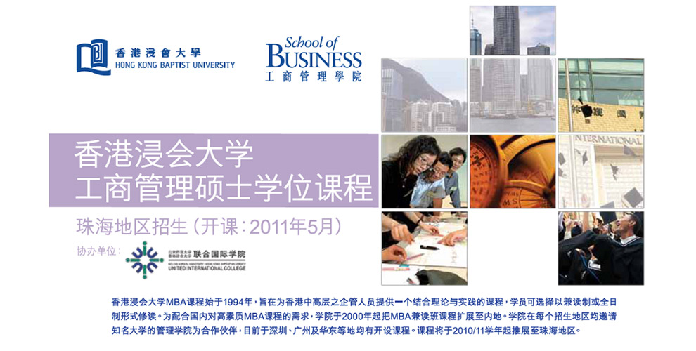香港浸会大学工商管理硕士学位课程