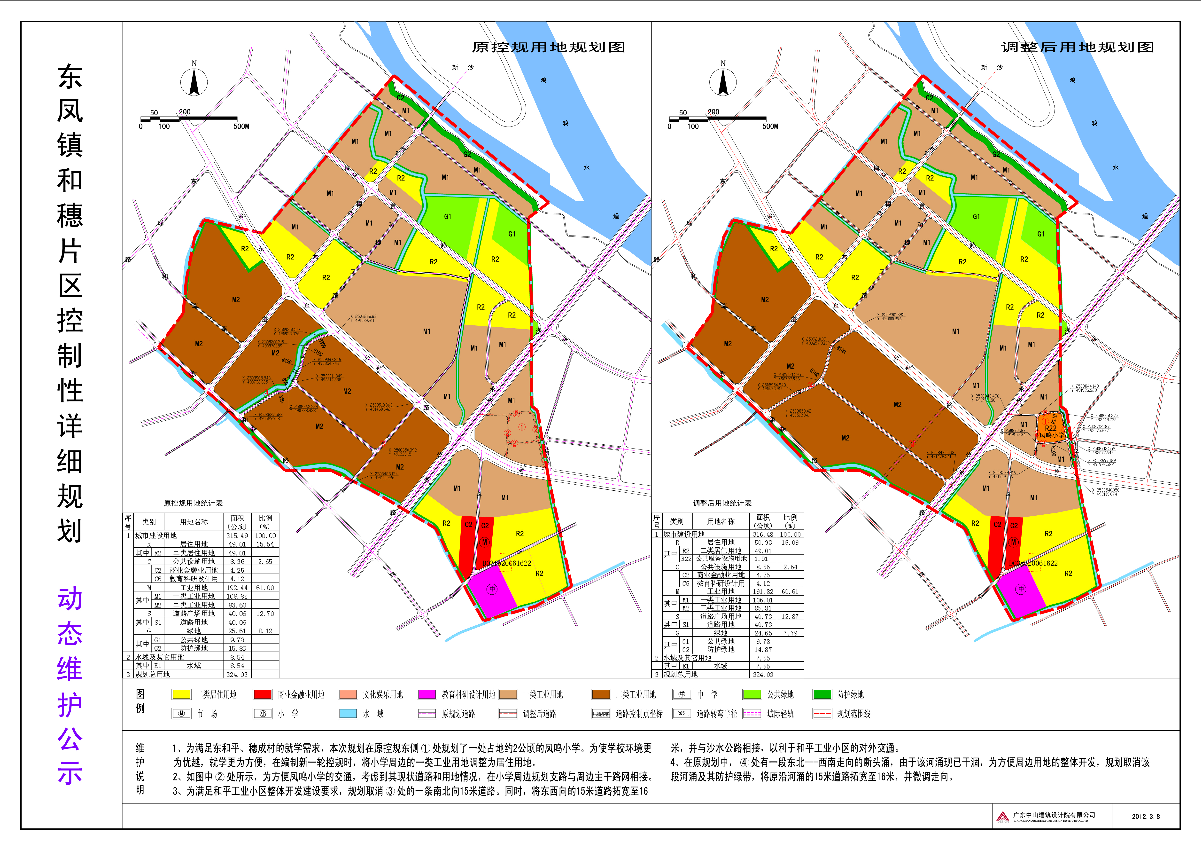 关于《中山市东凤镇和穗片区控制性详细规划》动态维护的公示