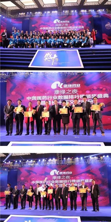 中国医药行业数据排行榜颁奖盛典暨成长十周年
