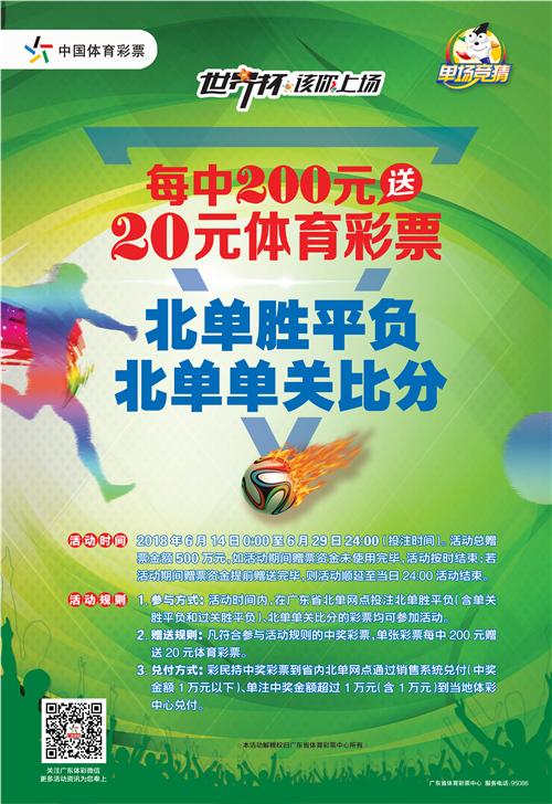 广东体彩北京单场游戏500万元燃情世界杯