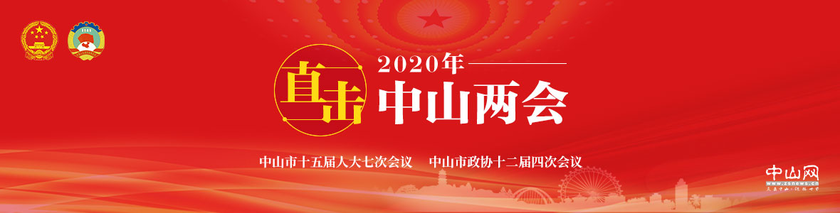 直击2020年中山两会