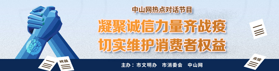 凝聚诚信力量齐战疫 切实维护消费者权益