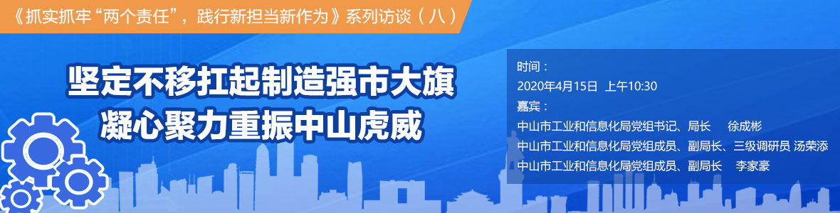 坚定不移扛起制造强市大旗 凝心聚力重振中山虎威