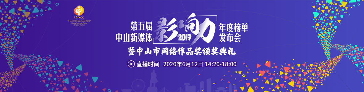 2019（第五届）中山新媒体影响力年度榜单发布会