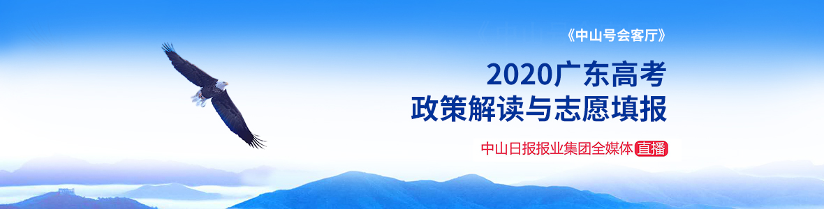 直击│《中山号会客厅》2020年广东高考政策解读与志愿填报