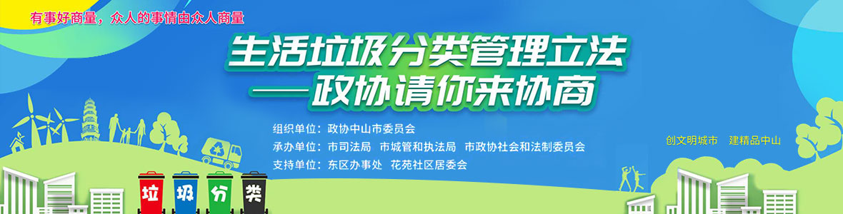 生活垃圾分类管理立法——政协请你来协商