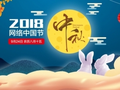 2018网络中国节 · 中秋