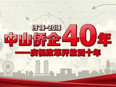 中山侨企40年——庆祝改革开放40年