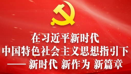 在习近平新时代中国特色社会主义思想指引下——新时代 新作为 新篇章