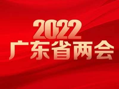 2022广东省两会