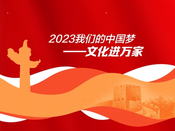 2023年我们的中国梦——文化进万家