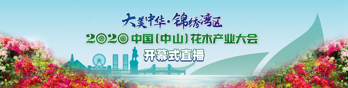 2020中国（中山）花木产业大会开幕式