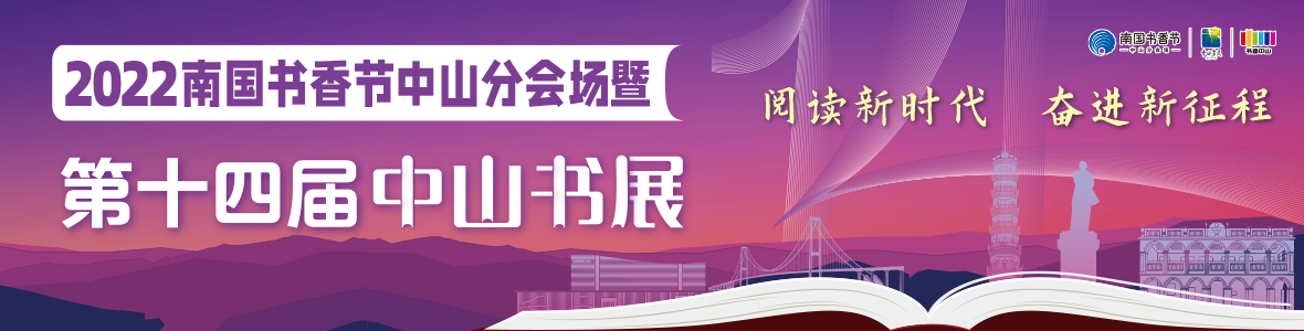2022南国书香节中山分会场暨第十四届中山书展开幕式