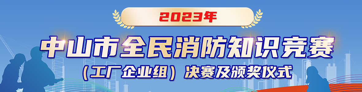 2023年中山市全民消防知识竞赛(工厂企业组)决赛及颁奖仪式