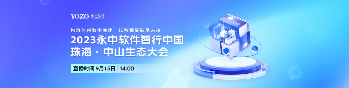 2023永中软件智行中国珠海·中山生态大会