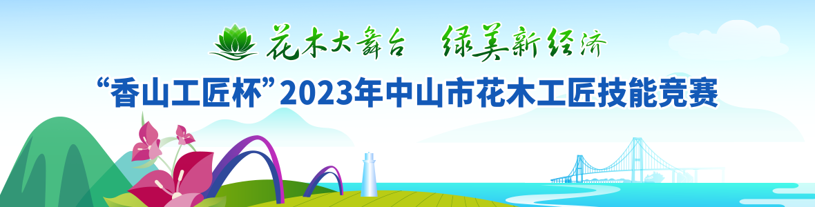 “香山工匠杯”2023年中山市花木工匠技能竞赛