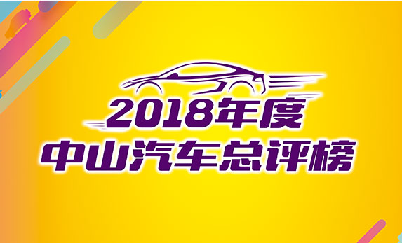 2018年度中山汽车总评榜