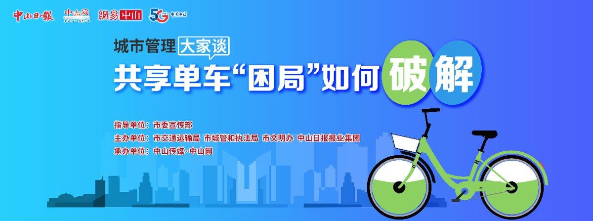 5G直播：共享单车“困局”如何破解？