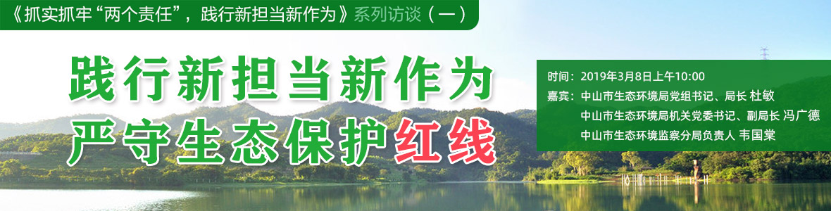 践行新担当新作为 严守生态保护红线
