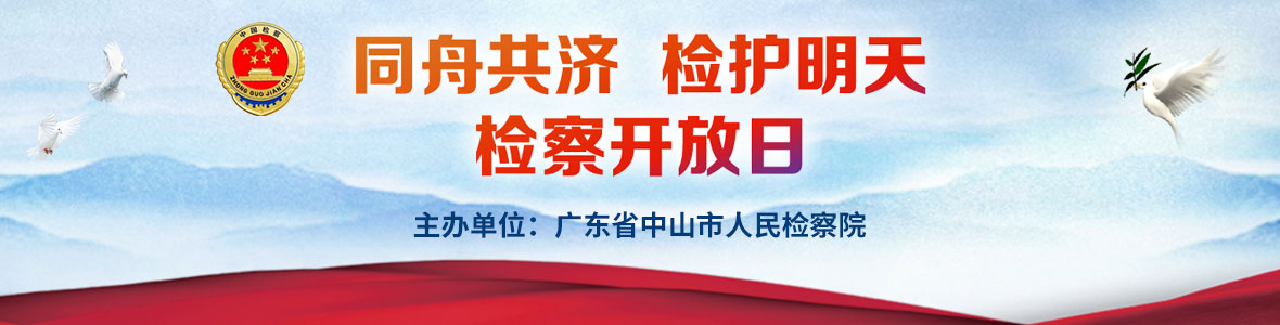 同舟共济 检护明天 检察开放日