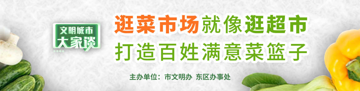 文明城市大家谈：逛菜市场就像逛超市 打造百姓满意菜篮子