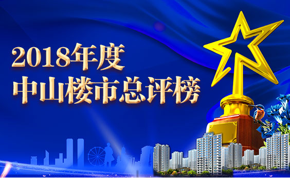 2018年度中山楼市总评榜