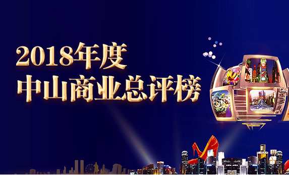 2018年度中山商业总评榜