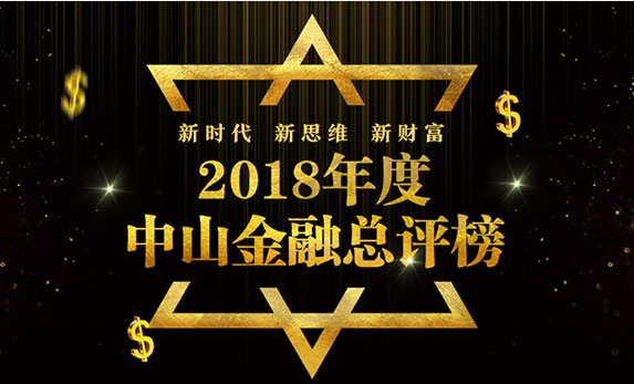 2018年度中山金融总评榜