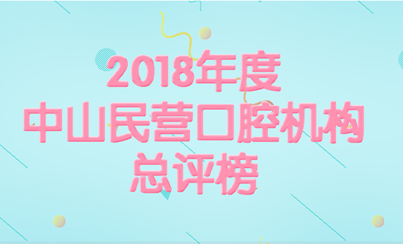 2018年度中山民营口腔机构总评榜