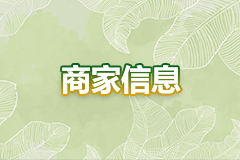 商家信息