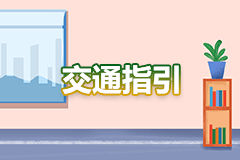 交通指引